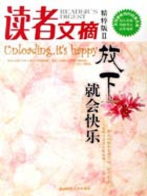 Title details for 读者文摘精粹版2 by 东方笑 - Available